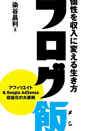 ブログ飯 個性を収入に変える生き方