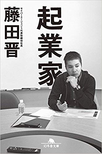 藤田晋さん最新本・著書おすすめランキング【2019年】