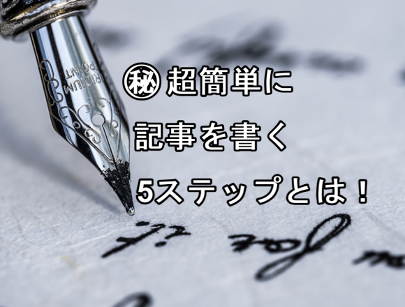 記事を書く5ステップ