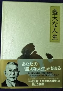 「盛大な人生」
