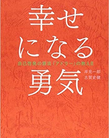 幸せになる勇気