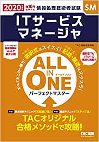 ALL IN ONE パーフェクトマスター ITサービスマネージャ 2020年度