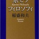 稲盛和夫さん最新本・著書おすすめランキング【2019年】